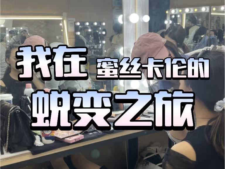 我在蜜丝卡伦的蜕变之旅